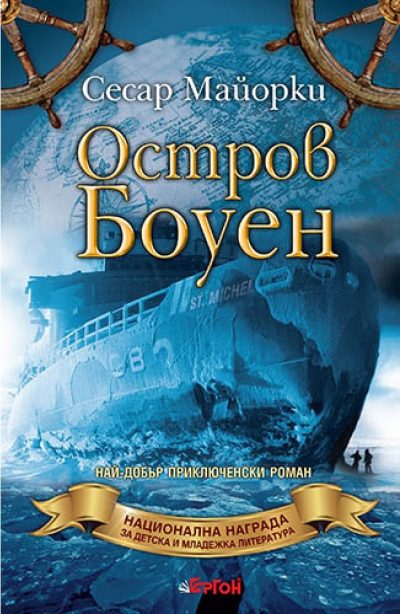 Българската корица на "Остров Боуен" на Сесар Майорки