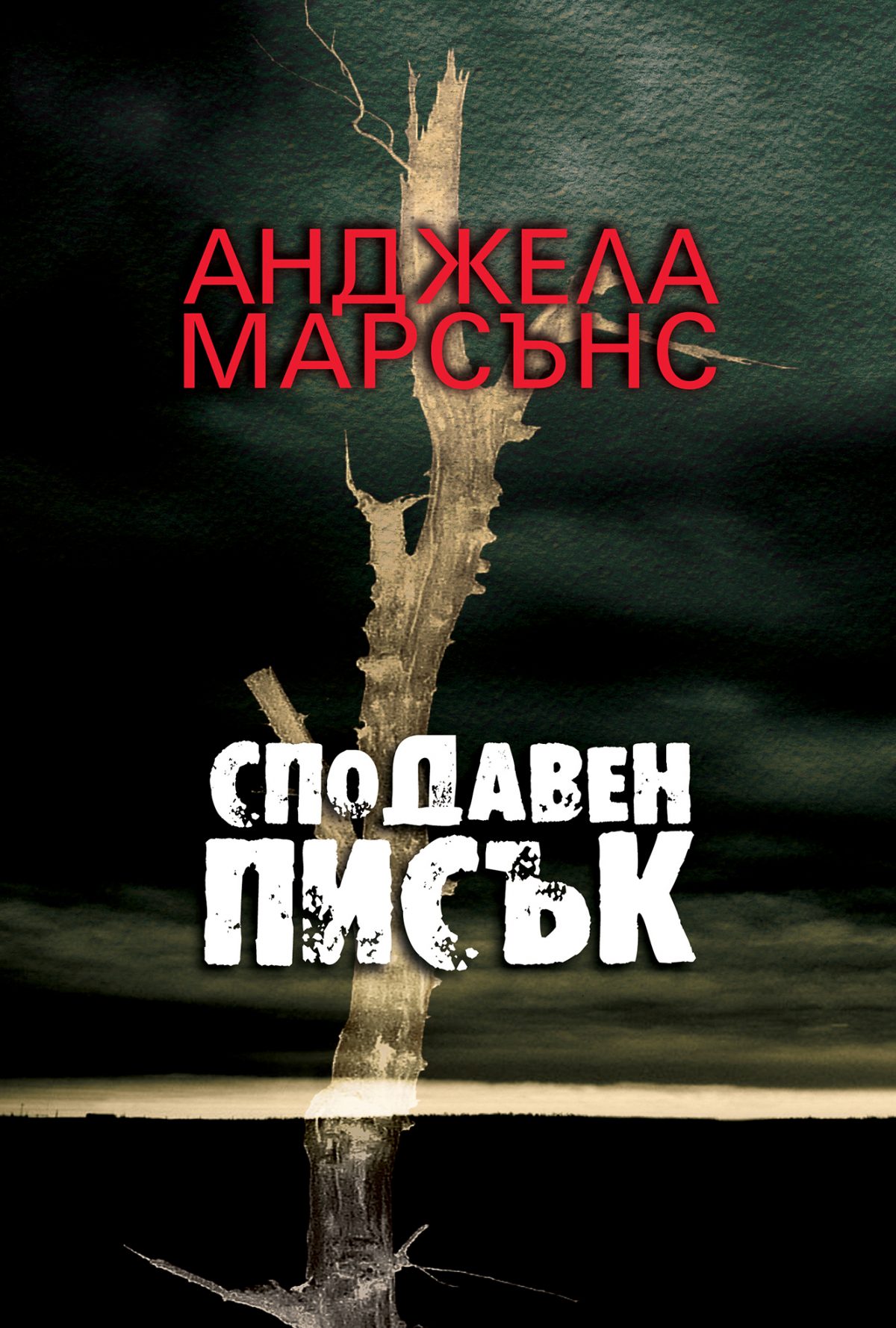 Сподавен писък от Анджела Марсънс