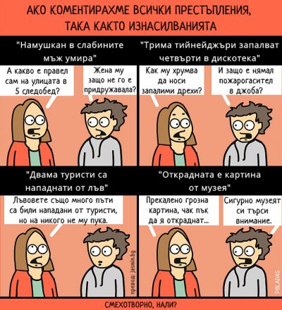Двойният морал в един комикс: Ако коментирахме всички престъпления, така както изнасилванията
