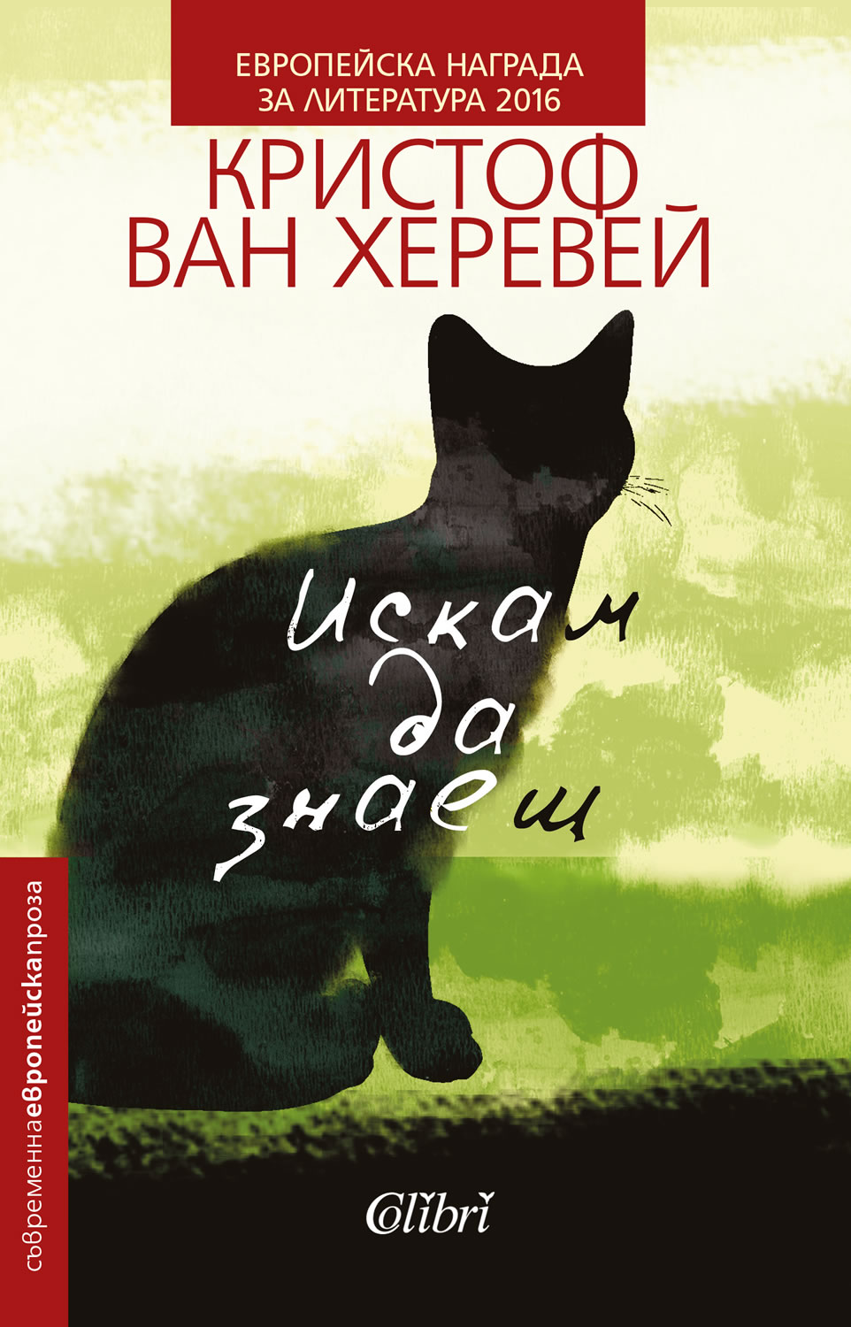 Откъс от “Искам да знаеш” на Кристоф ван Херевей
