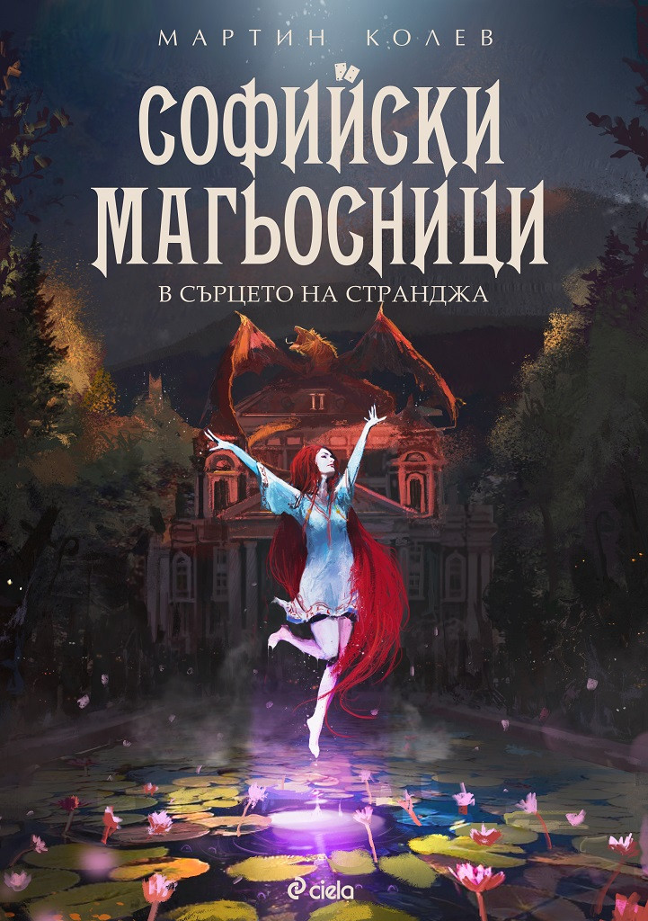 корицата на Софийски магьосници 2: В сърцето на Странджа