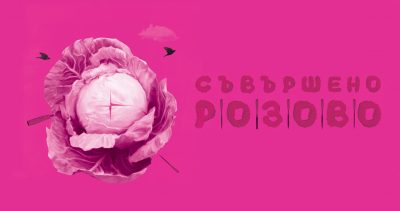 Жената като субект и обект: Ива Свещарова изследва стереотипи, клишета и свръх-еротизирани образи в „Съвършено розово“