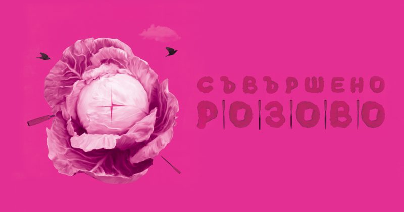 Съвършено розово