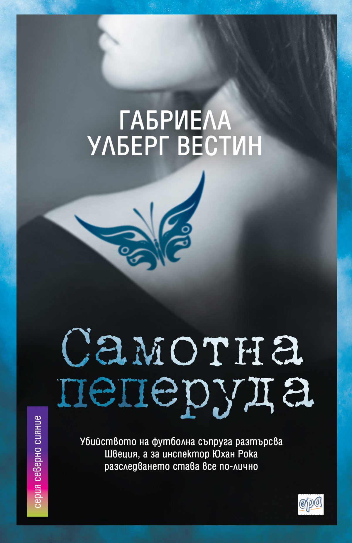 корицата на Самотна пеперуда
