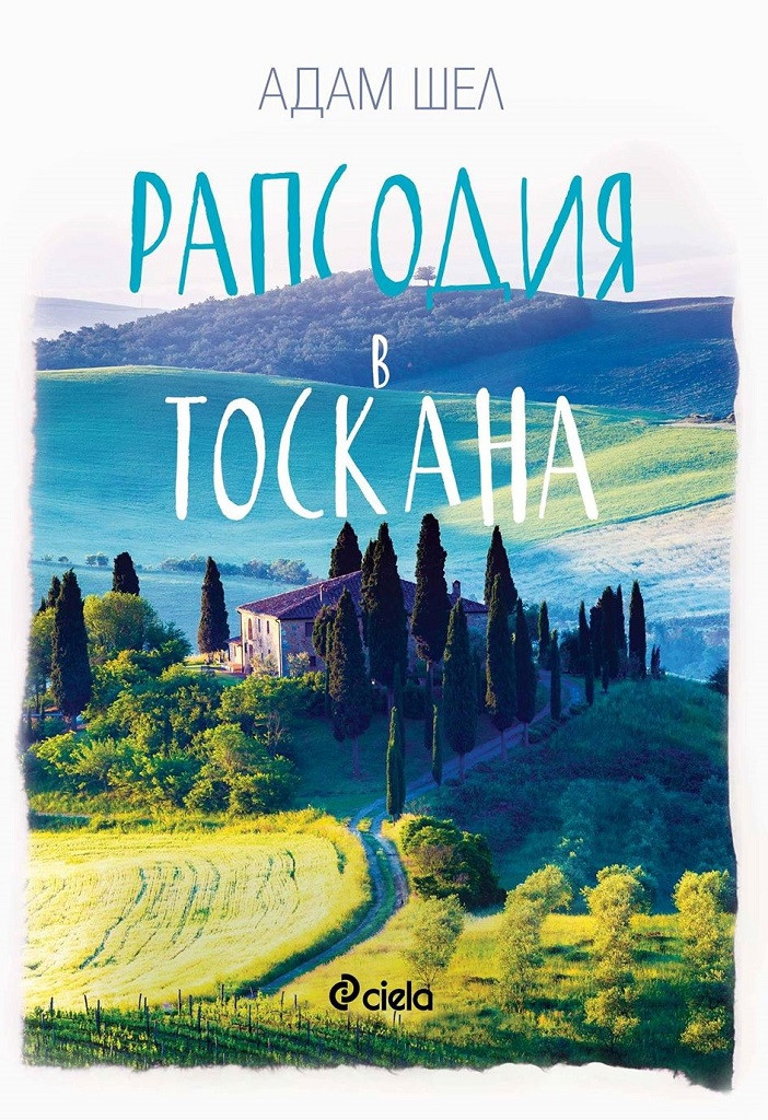 корицата на Рапсодия в Тоскана