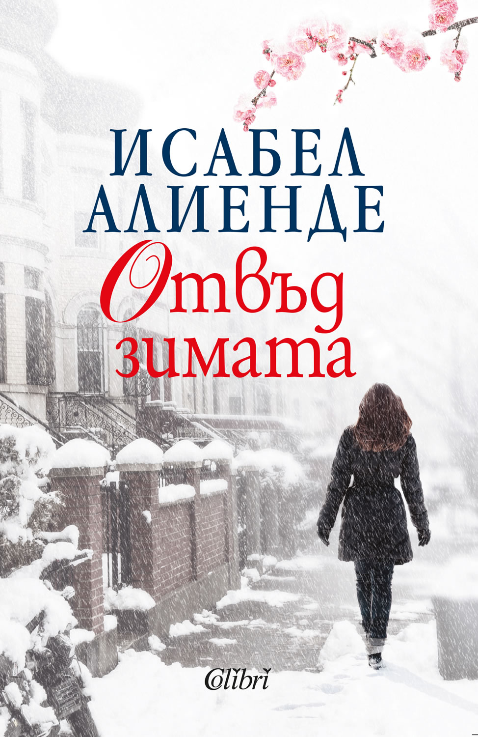 "Отвъд зимата" на Исабел Алиенде