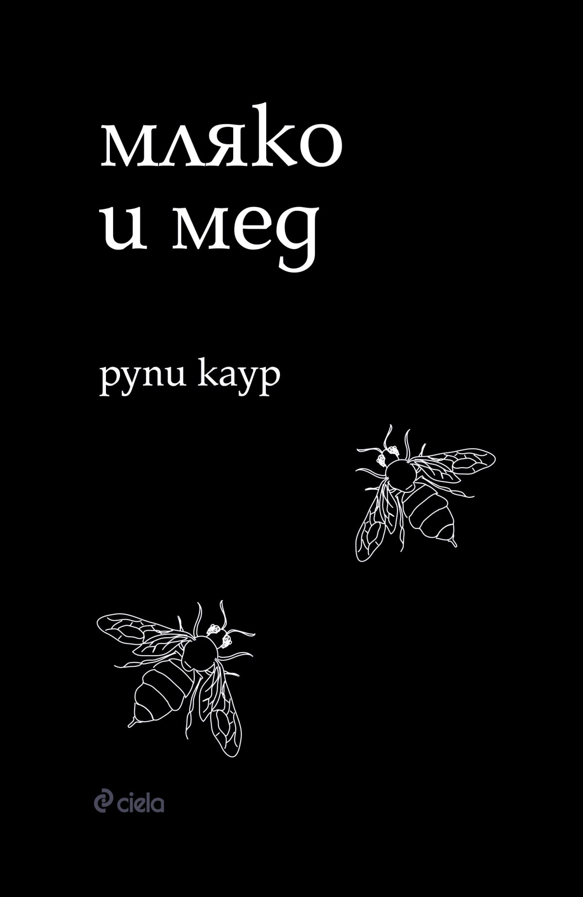 "мляко и мед" на Рупи Каур