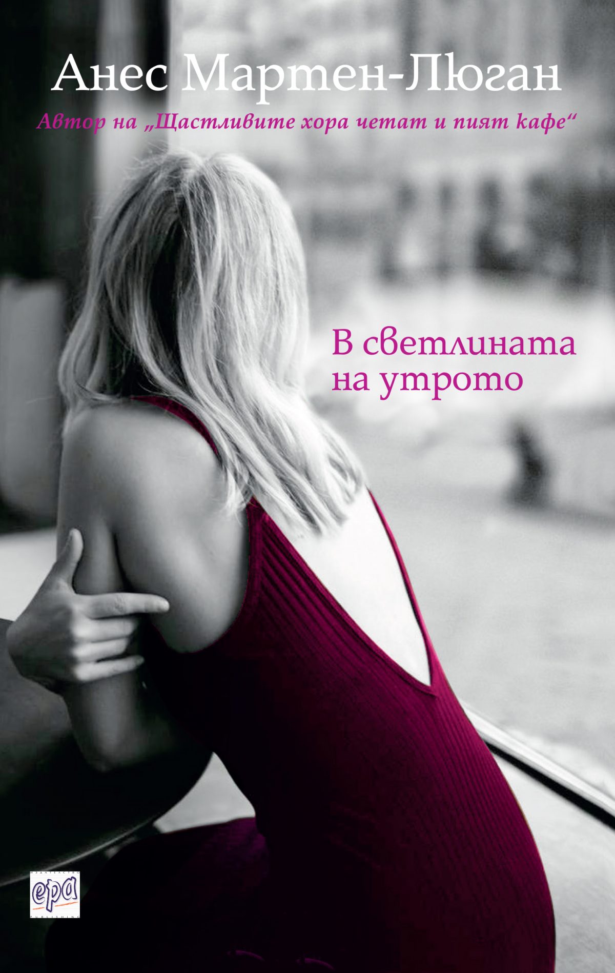 В светлината на утрото (корица)