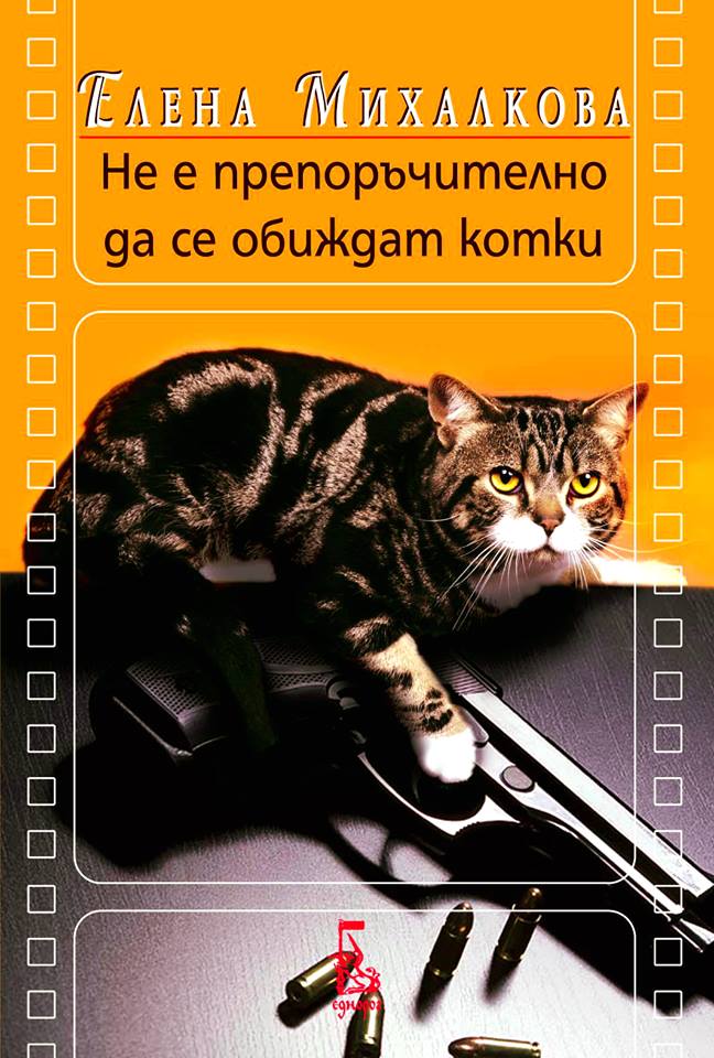 Не е препоръчително да се обиждат котки
