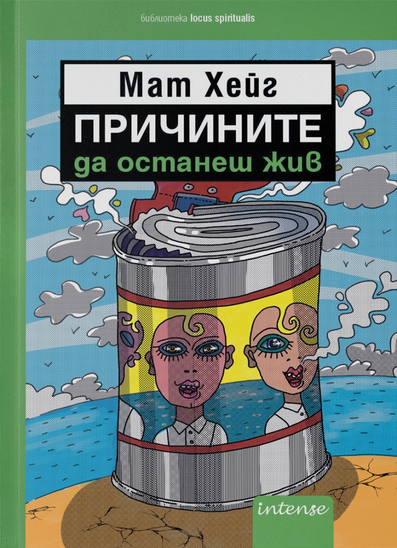 "Причините да останеш жив" на Мат Хейг
