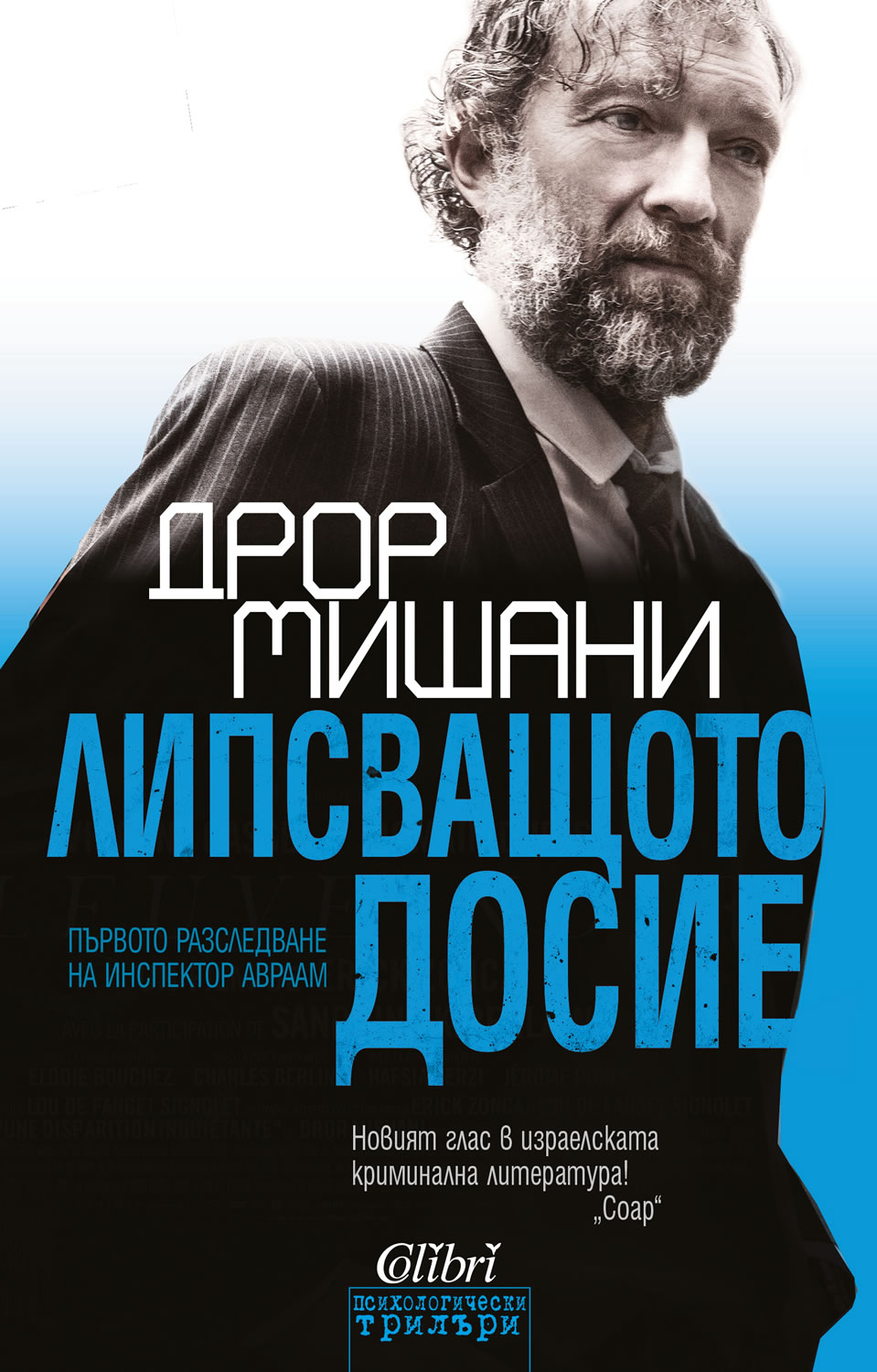 "Липсващото досие" на Дрор Мишани
