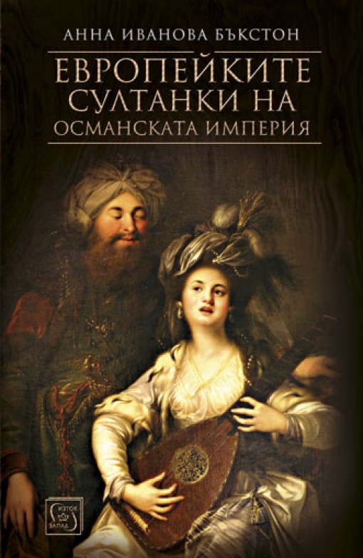 Европейките султанки на Османската империя (корица)