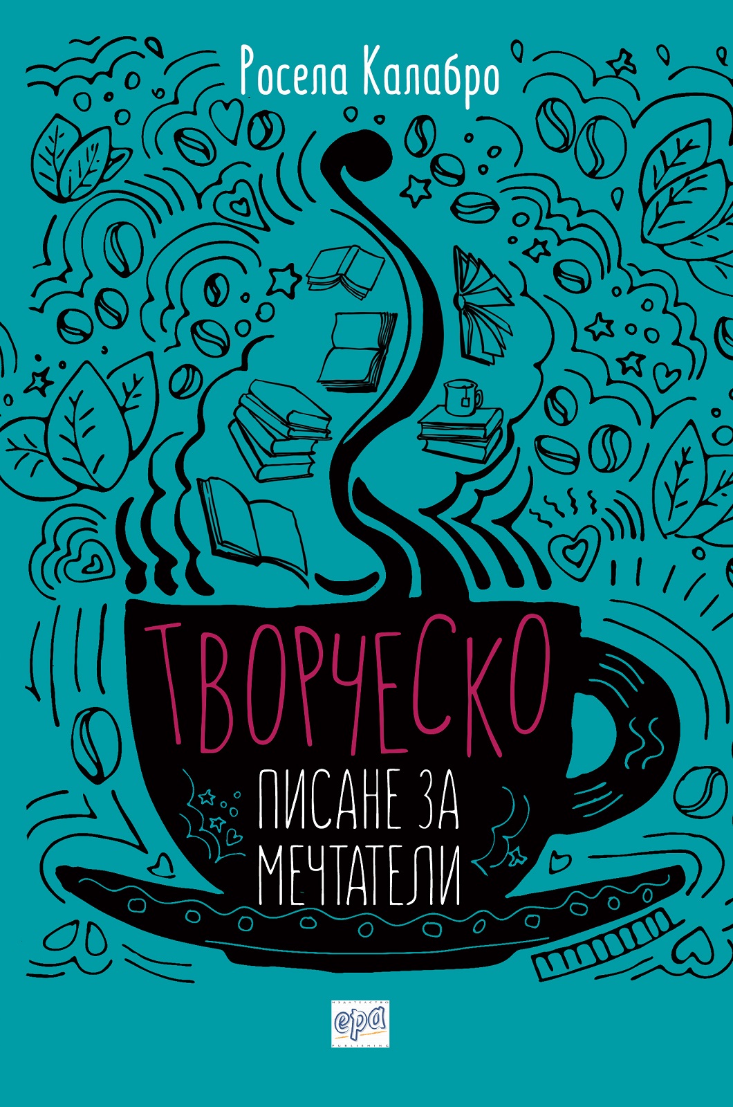 Творческо писане за мечтатели (корица)