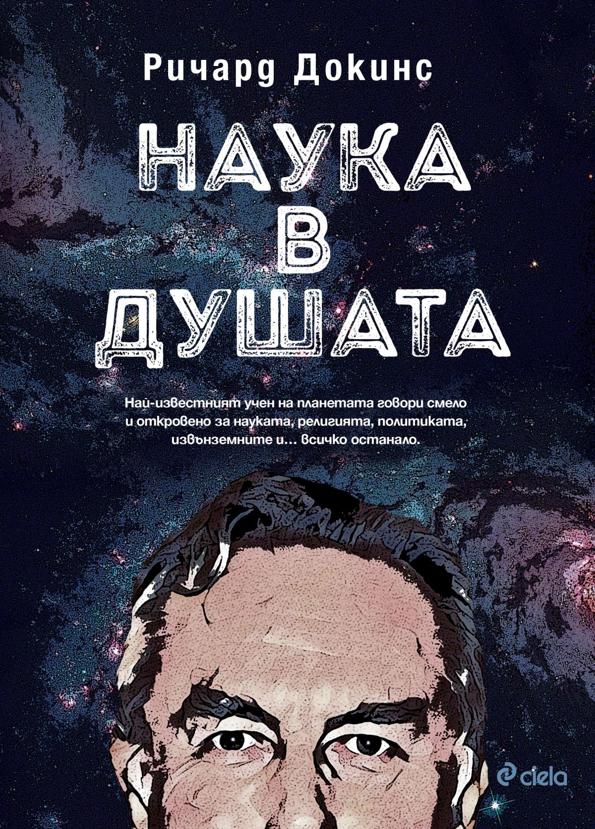 Наука в душата (корица)