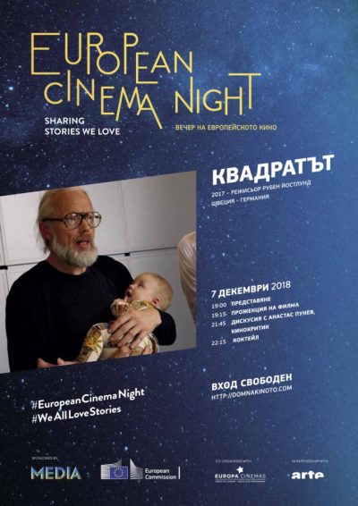 Вечер на европейското кино: гледаме "Квадратът" с вход свободен