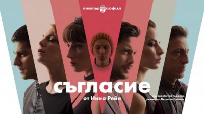 Пиесата „Съгласие“ в Театър София: модерен разказ за съ-страданието и егоизма