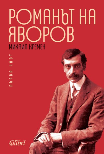 Романът на Яворов (корица)