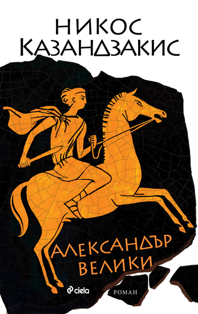 Александър Велики на Никос Казандзакис