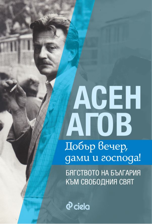 "Добър вечер, дами и господа! Бягството на България към свободния свят" от Асен Агов (корица)
