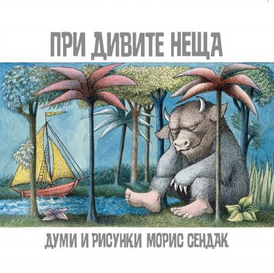 „При дивите неща“ – емблематичната книга на Морис Сендак излиза за първи път в България
