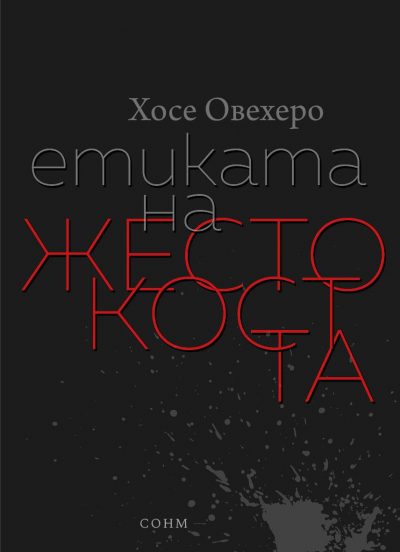 Откъс от „Етиката на жестокостта“ – едноименното есе, дало заглавие на сборника с есета на Хосе Овехеро