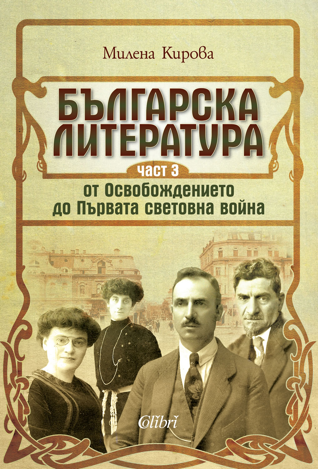 Българска литература от Освобождението до Първата световна война, част 3 (корица)