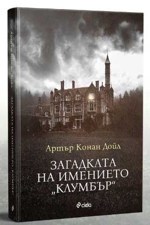 Откъс от неиздаваната досега у нас „Загадката на имението „Клумбър” от сър Артър Конан Дойл