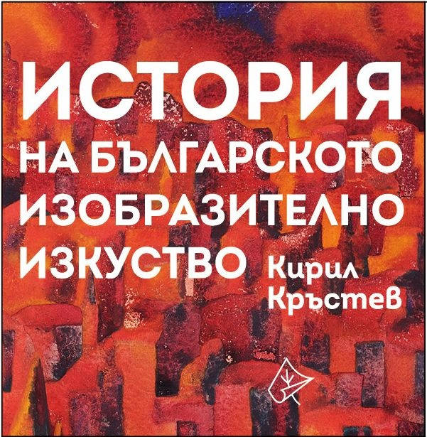 История на българското изобразително изкуство (корица)