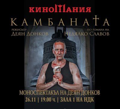 Моноспектакълът на Деян Донков „Камбаната” е изборът на Киномания 2021 за специално събитие. Смешно-тъжният български филм „Чичо Коледа” е сред другите интригуващите предложения