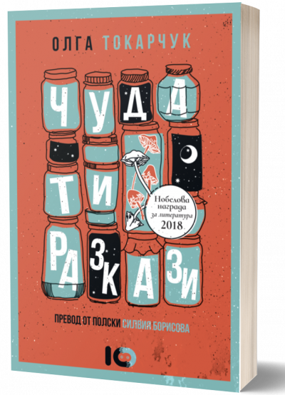 „Пътникът“- разказ от сборника „Чудати разкази“ на Олга Токарчук