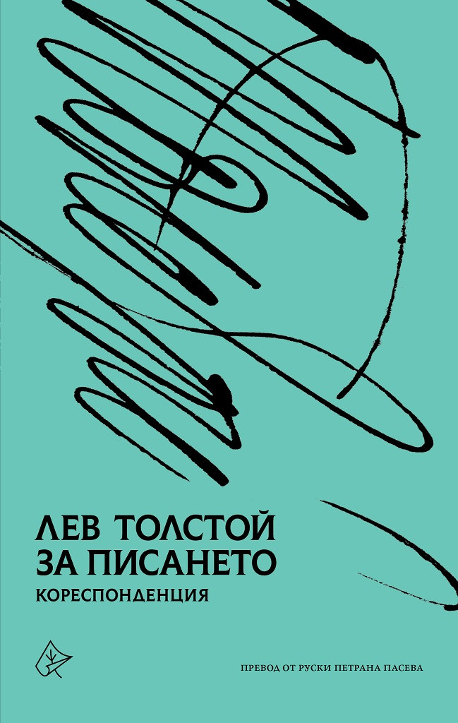 Из писмата на Толстой (корица)