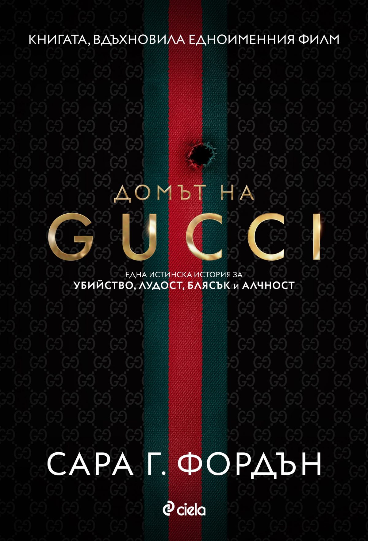 Домът на Gucci (корица)