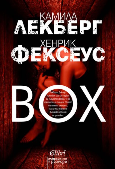 Откъс от „BOX“ на Камила Лекберг и Хенрик Фексеус