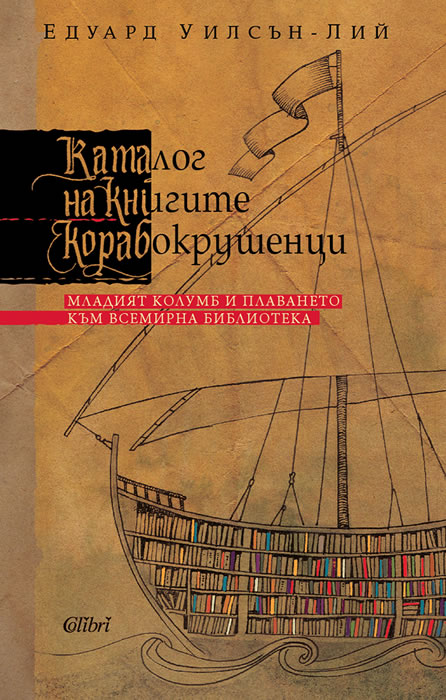 Каталог на книгите корабокрушенци. Младият Колумб и плаването към всемирна библиотека (корица)
