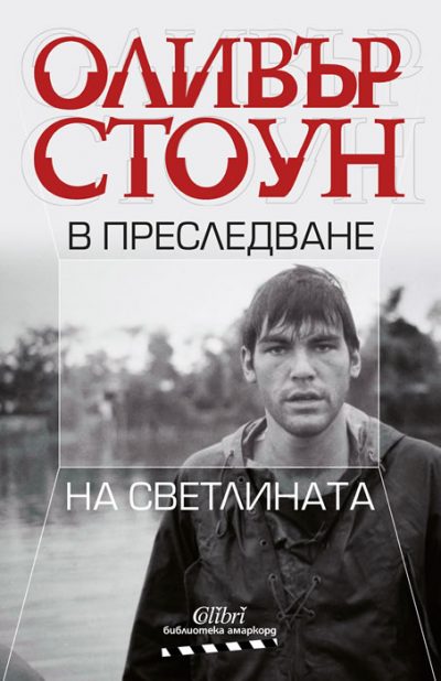 Откъс от „В преследване на светлината“ на Оливър Стоун