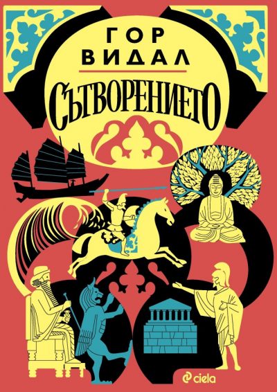 Откъс от „Сътворението“ на Гор Видал