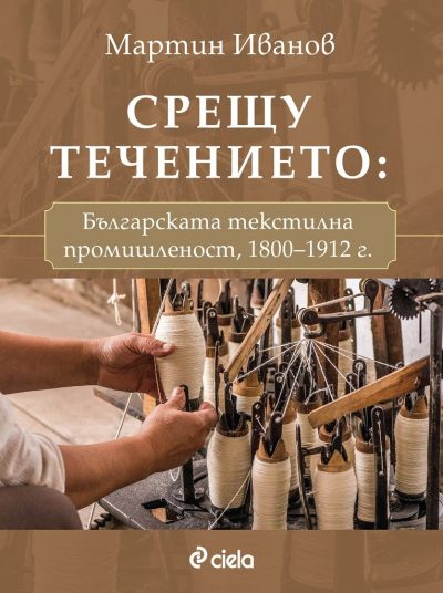 Откъс от „Срещу течението: българската текстилна промишленост, 1800–1912 г.“ от Мартин Иванов