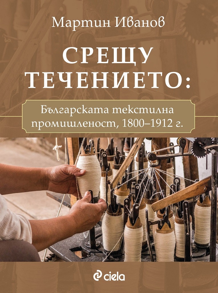 Срещу течението: българската текстилна промишленост (корица)