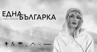 Снежина Петрова е „Една българка“ в мноноспектакъл по разказа на Иван Вазов