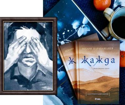 “Жажда” – човеколюбив разказ за живота от Захари Карабашлиев