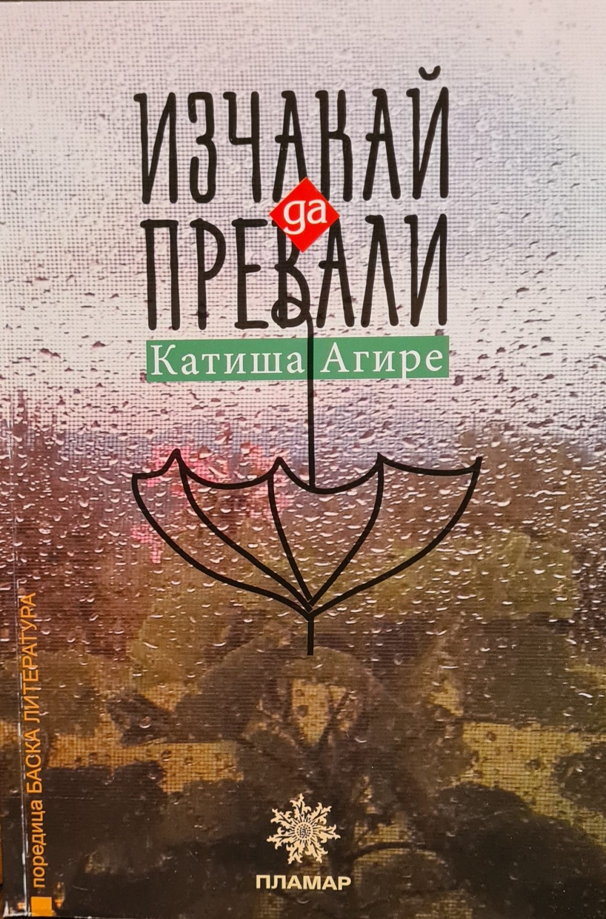 "Изчакай да превали" на Катиша Агире - корица