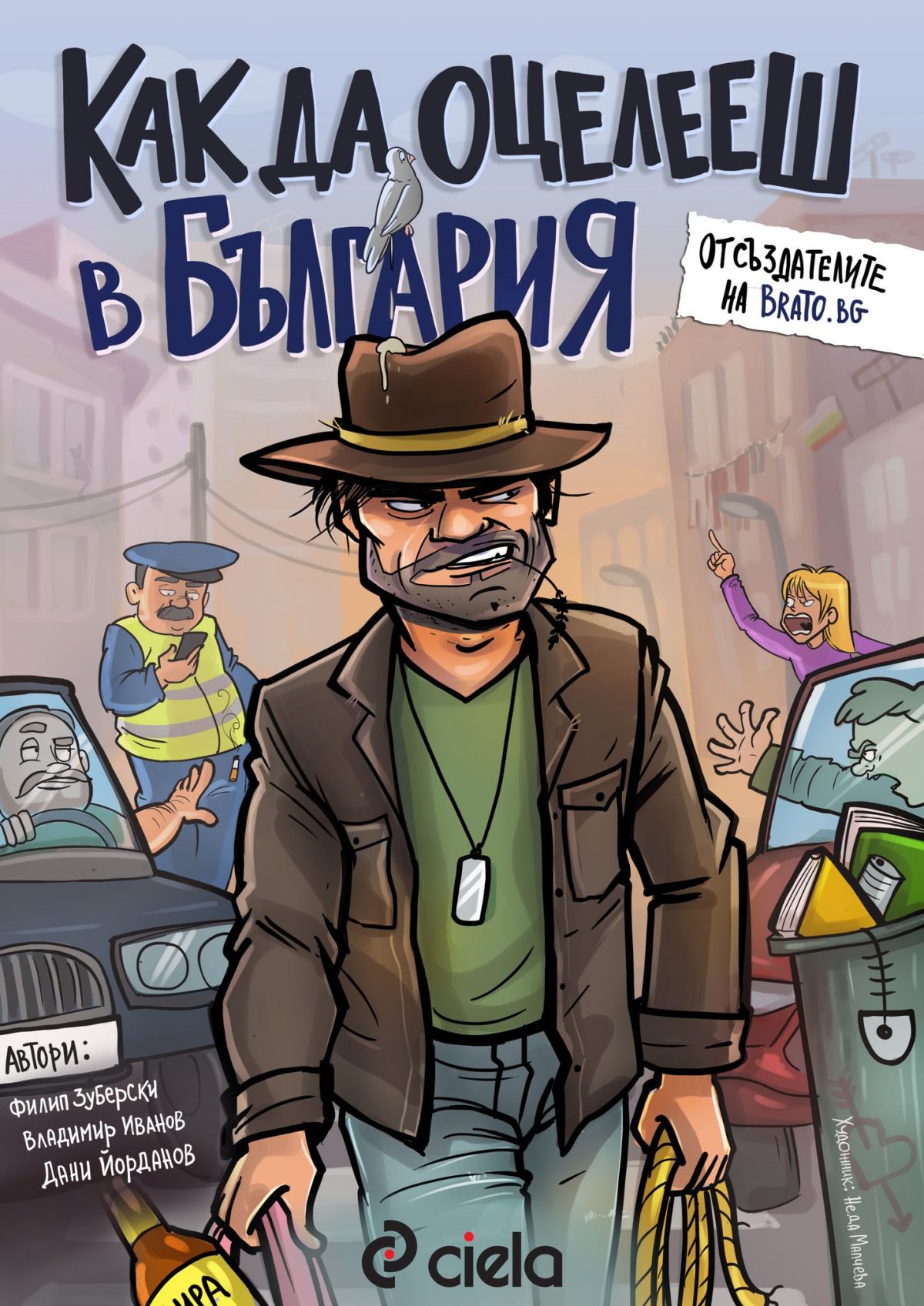 Как да оцелееш в България - корица