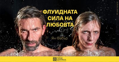 За първи път в България: 2 спектакъла на Ян Фабър
