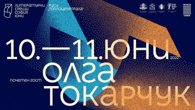 7 часа „Литературни срещи“ в 2 дни през юни – с Олга Токарчук, Георги Господинов и плеяда творци (в лабиринт, позволяващ лични и неочаквани срещи с различни изкуства)