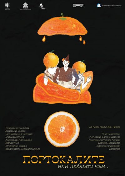 Портокалите или любовта към… Клоунада на открито по текстове на Карло Гоци и Жак Превер