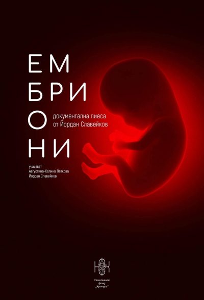 Спектакъл за жени избрали да направят аборт: “Ембриони“, документална пиеса на Йордан Славейков