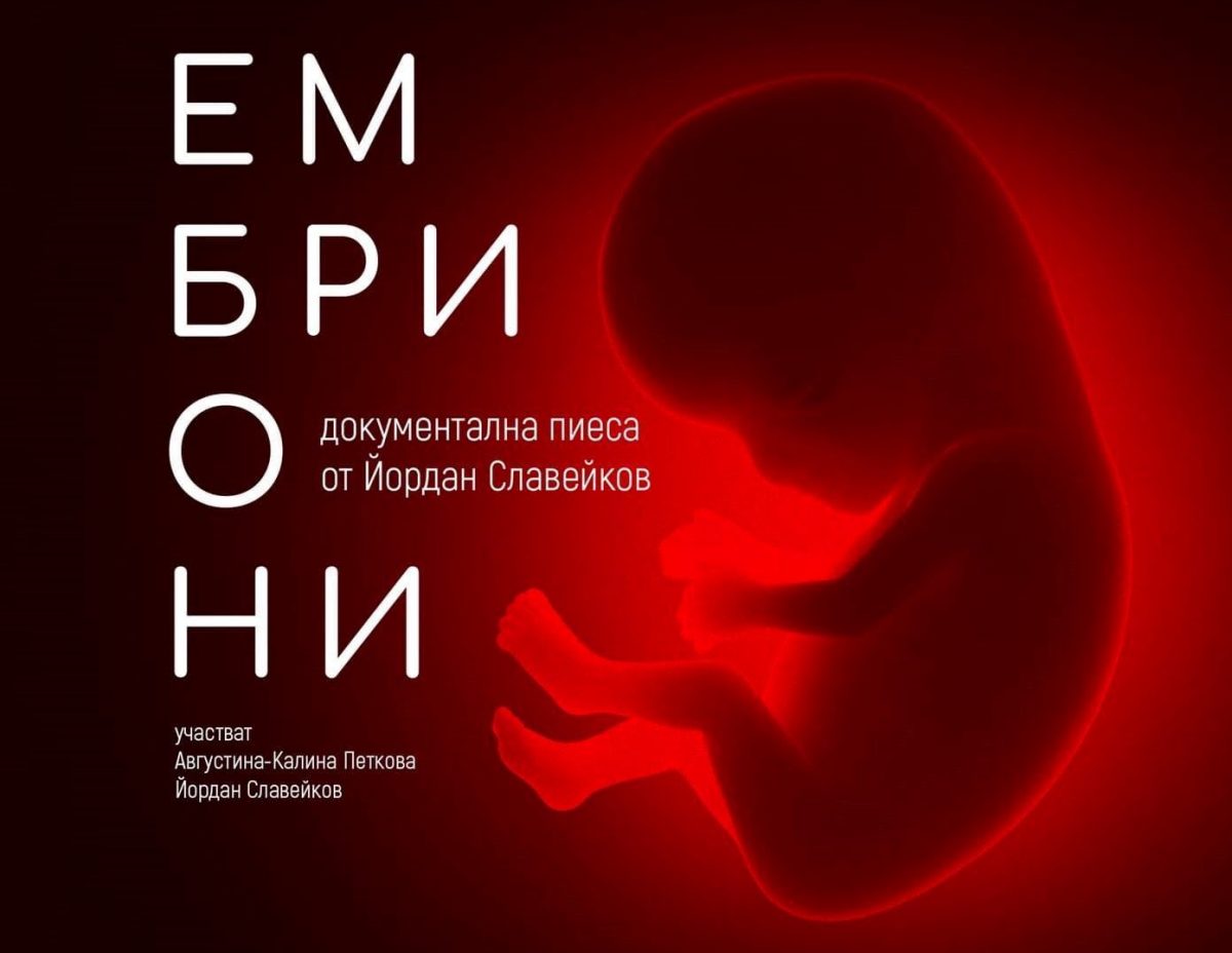 Ембриони, документална пиеса на Йордан Славейков