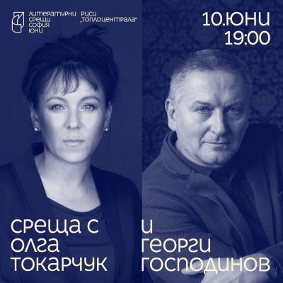 Олга Токарчук и Георги Господинов поставят началото на първото издание на „Литературни срещи“