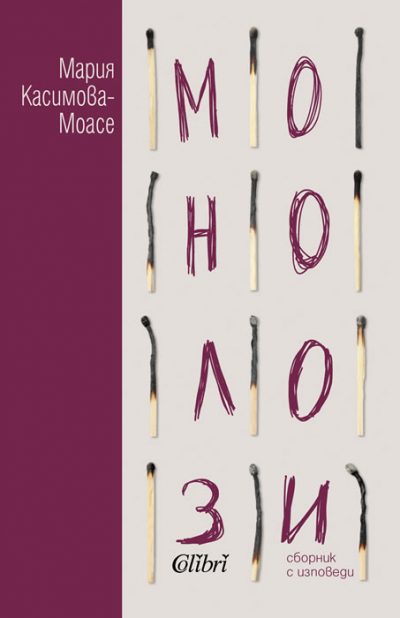 Откъс от „Монолози“ на Мария Касимова-Моасе