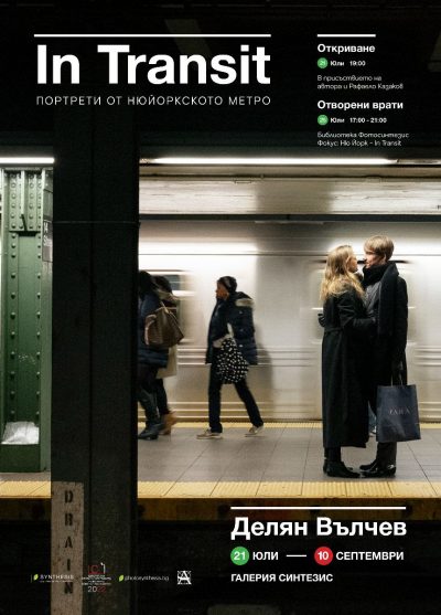 Празнуваме Месеца на фотографията с изложбата на Делян Вълчев „In Transit – Портрети от нюйоркското метро“